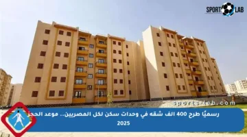 رسميًا طرح 400 ألف شقة في وحدات سكن لكل المصريين.. موعد الحجز 2025